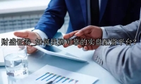 如何找到可靠的实盘配资平台？